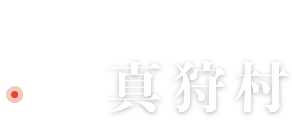 MAKKARI HOKKAIDO MAKKARI Village. 真狩村