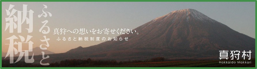 真狩村ふるさと納税