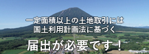 国土利用計画法の届出