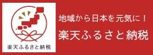 楽天ふるさと納税