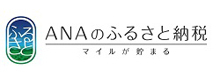 ANAのふるさと納税