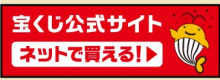 宝くじ公式サイト