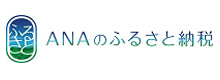 ANAのふるさと納税