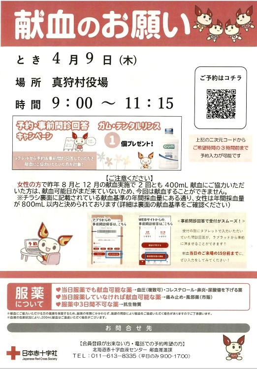 献血のお知らせ