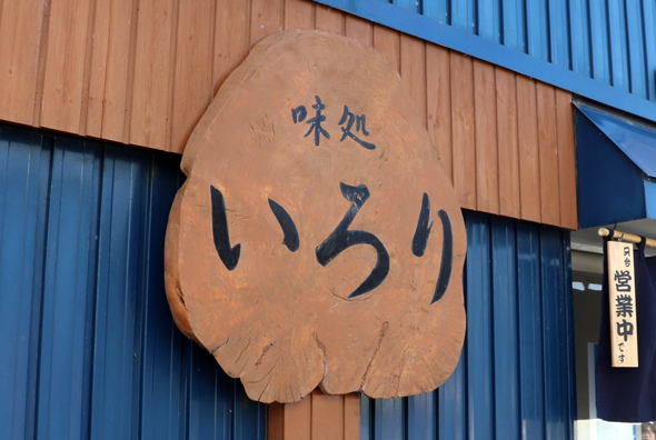 いろり
