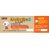 ほくほく祭り　チケット