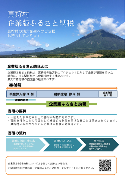 真狩村企業版ふるさと納税