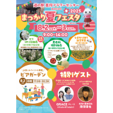 夏フェスタちらし（表）
