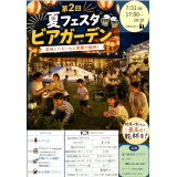 夏フェスタちらし（ビアガーデン）