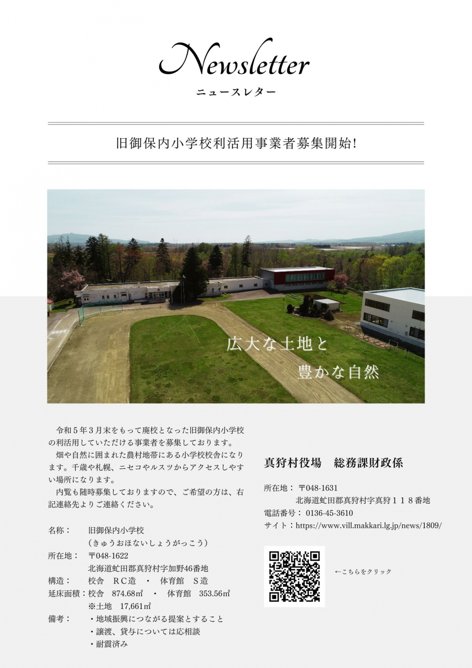 御保内小学校募集チラシ