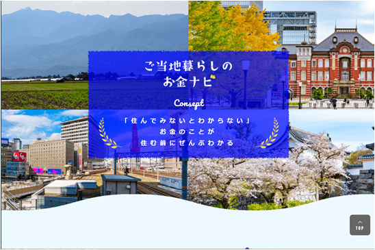 ご当地暮らしのお金ナビイメージ画像