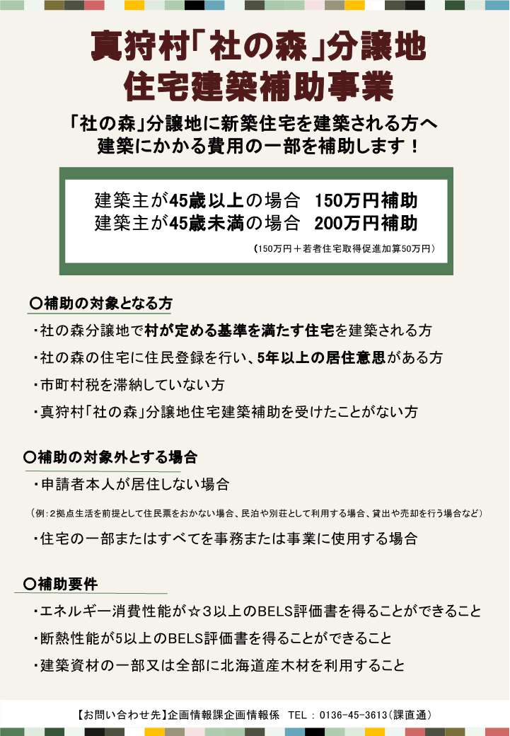 真狩村「社の森」分譲地 住宅建築補助事業チラシ