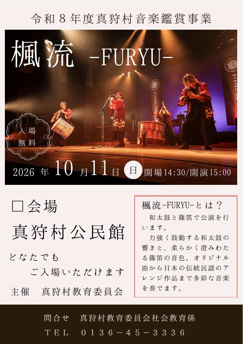 令和8年度真狩村音楽鑑賞事業 